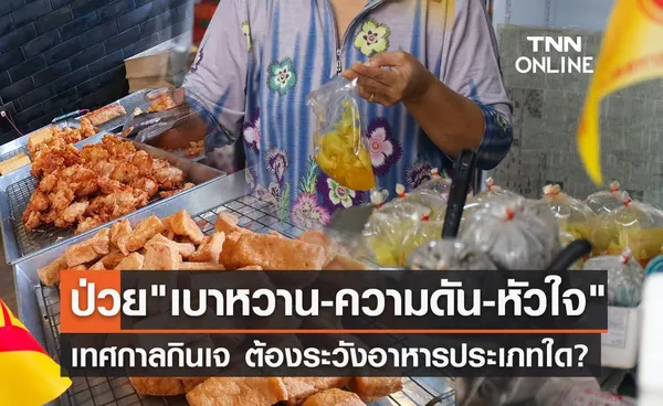 กินเจ 2566 ป่วย โรคเบาหวาน-ความดัน-หัวใจ ต้องระวังอาหารประเภทใด?