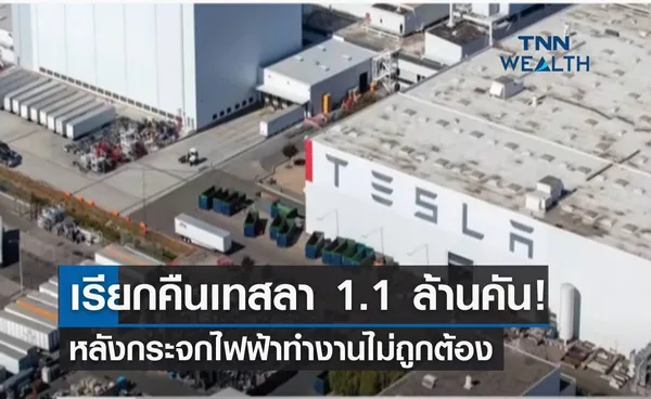 เรียกคืนเทสลา 1.1 ล้านคัน!  หลังกระจกไฟฟ้าทำงานไม่ถูกต้อง