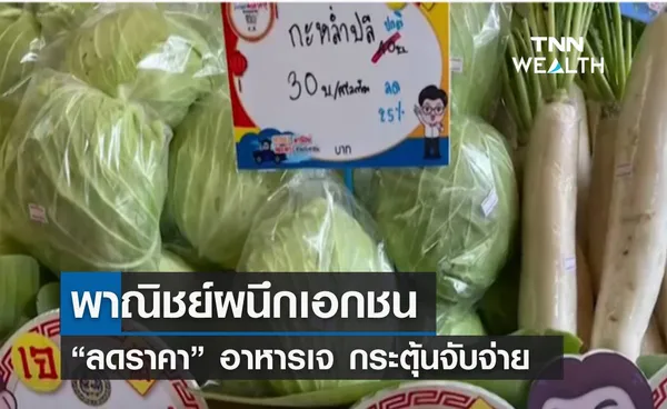 พาณิชย์ผนึกเอกชน “ลดราคา” อาหารเจ กระตุ้นจับจ่าย 