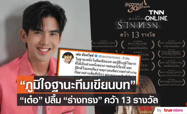 เต๋อ ฉันทวิชช์ ภูมิใจเป็นส่วนหนึ่ง หนังร่างทรง โกย 13 รางวัลสุพรรณหงส์ ครั้งที่ 30