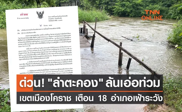 ด่วน! ลำตะคอง ล้นเอ่อท่วมเขตเมืองโคราช เตือน 18 อำเภอเฝ้าระวัง 