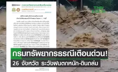 กรมทรัพยากรธรณี เตือนด่วน! 26 จังหวัด ระวังฝนตกหนัก-ดินถล่ม