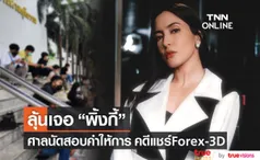 ลุ้นเจอหน้า “พิ้งกี้ สาวิกา” หลังศาลนัดสอบคำให้การ คดี Forex-3D (มีคลิป)