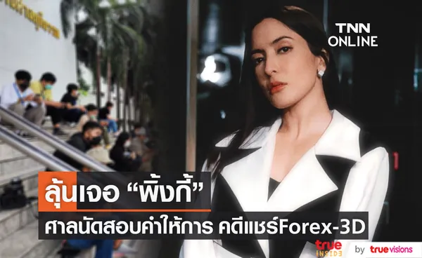 ลุ้นเจอหน้า “พิ้งกี้ สาวิกา” หลังศาลนัดสอบคำให้การ คดี Forex-3D (มีคลิป)