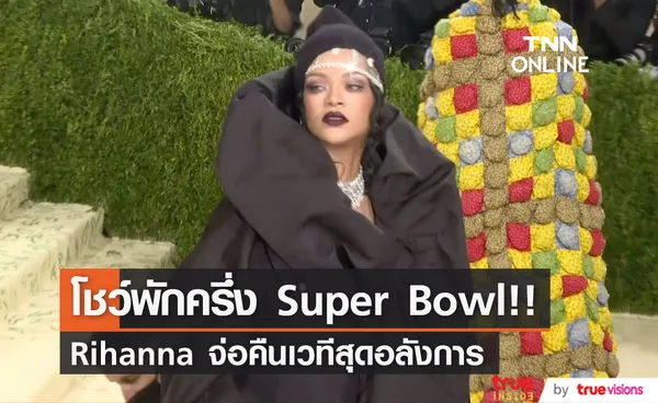 จ่อคืนเวทีสุดยิ่งใหญ่!! 'ริฮานน่า’ เป็นศิลปินโชว์พักครึ่ง Super Bowl (มีคลิป)