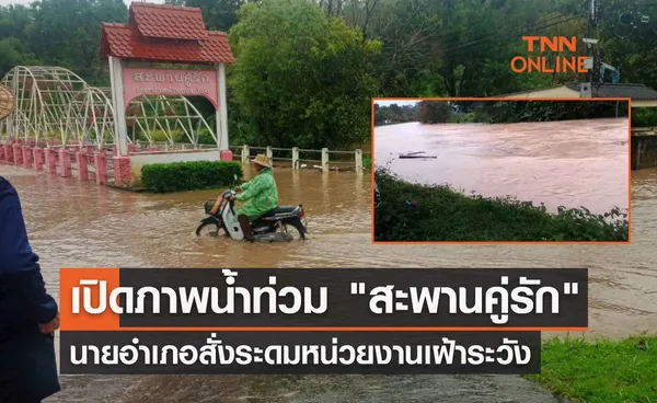 เปิดภาพน้ำท่วม สะพานคู่รัก อมก๋อย นายอำเภอสั่งระดมหน่วยงานเฝ้าระวัง 