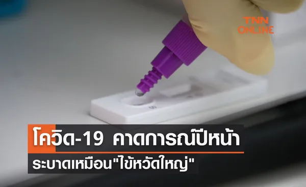 โควิด-19 คาดการณ์ปีหน้าระบาดเหมือนไข้หวัดใหญ่พบได้ตามฤดูกาล