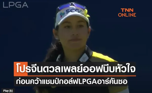 (คลิป)'โปรจีน อาฒยา' ยอดเยี่ยมคว้าแชมป์ศึกกอล์ฟ 'อาร์คันซอ' รับ13ล้านบาท