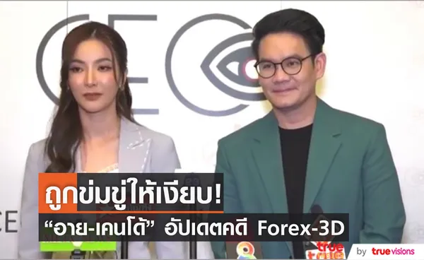 อาย-เคนโด้ อัปเดตประเด็นตกเป็นเหยื่อแชร์ดัง Forex-3D พร้อมเผยว่าถูกข่มขู่ให้เงียบ! 