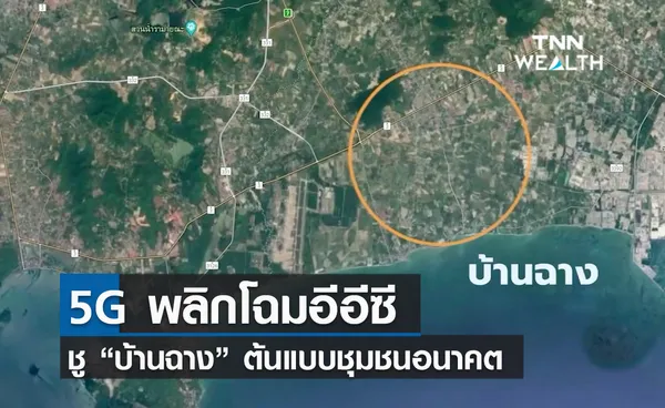 (คลิป) 5G พลิกโฉมอีอีซี ชู “บ้านฉาง” ต้นแบบชุมชนอนาคต