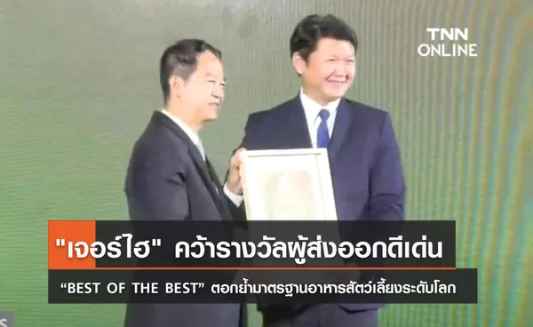 (คลิป) เจอร์ไฮ คว้ารางวัลผู้ส่งออกดีเด่น “BEST OF THE BEST” ตอกย้ำมาตรฐานอาหารสัตว์เลี้ยงระดับโลก 