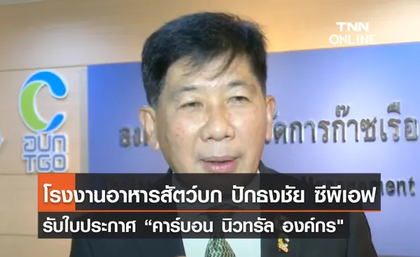 (คลิป) โรงงานอาหารสัตว์บก ปักธงชัย ซีพีเอฟ รับใบประกาศ “คาร์บอน นิวทรัล องค์กร 