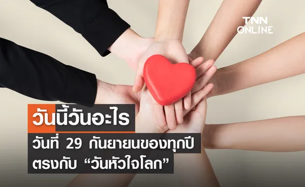 วันนี้วันอะไร 29 กันยายน ตรงกับ “วันหัวใจโลก” 