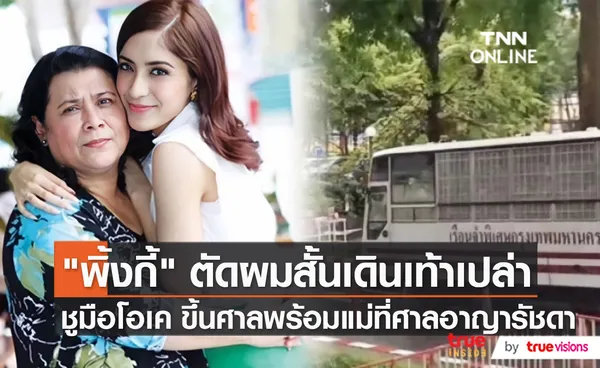 “พิ้งกี้ สาวิกา” ตัดผมสั้น พร้อมชูมือให้นักข่าว  (มีคลิป)