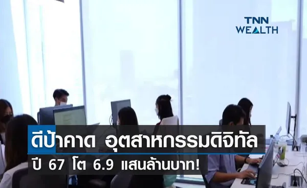 ดีป้า คาด อุตสาหกรรมดิจิทัลปี 67 โต 6.9 แสนล้านบาท! 