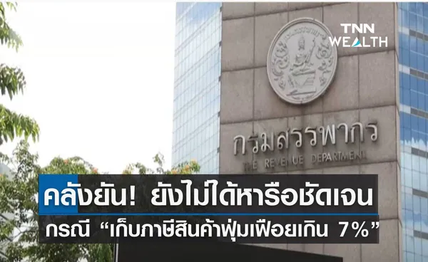 คลังยัน! ยังไม่ได้หารือชัดเจน กรณี “เก็บภาษีสินค้าฟุ่มเฟือยเกิน 7%” 