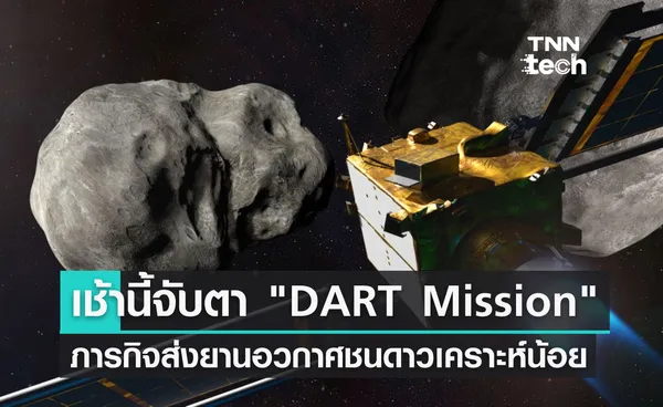 เช้านี้จับตายานอวกาศชนดาวเคราะห์น้อย การทดสอบภารกิจปกป้องโลก DART 