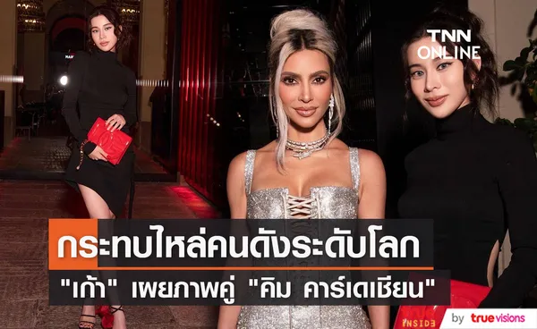 เก้า สุภัสสรา กระทบไหล่ คิม คาร์เดเชียน หลังบินลัดฟ้าไปร่วมชมแฟชั่นโชว์แบรนด์ดัง