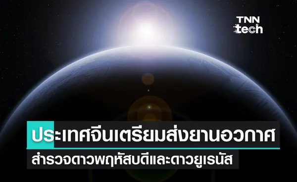 ประเทศจีนเตรียมส่งยานอวกาศสำรวจดาวพฤหัสบดีและดาวยูเรนัส