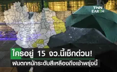 กางแผนที่ 15 จังหวัด ‘สภาพอากาศฝนตกหนัก’ ถึงเช้าพรุ่งนี้ 