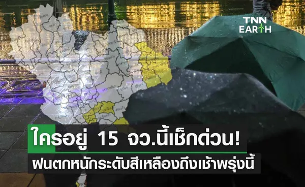 กางแผนที่ 15 จังหวัด ‘สภาพอากาศฝนตกหนัก’ ถึงเช้าพรุ่งนี้ 