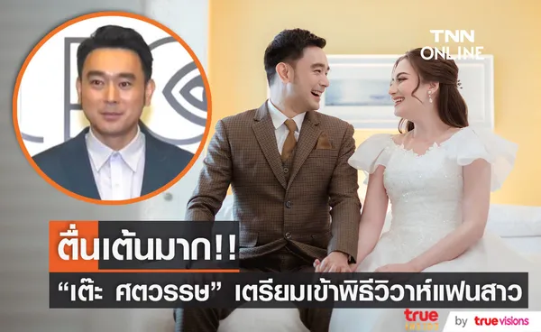 “เต๊ะ ศตวรรษ” ตื่นเต้นใกล้เข้าพิธีวิวาห์แฟนสาว