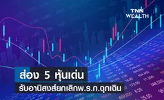 ส่อง 5 หุ้นเด่นรับอานิสงส์ยกเลิกพ.ร.ก.ฉุกเฉิน