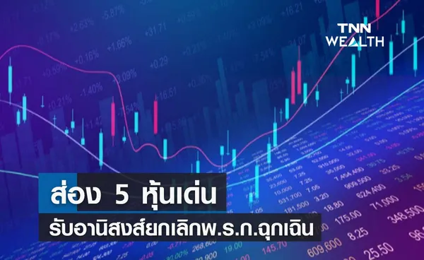 ส่อง 5 หุ้นเด่นรับอานิสงส์ยกเลิกพ.ร.ก.ฉุกเฉิน