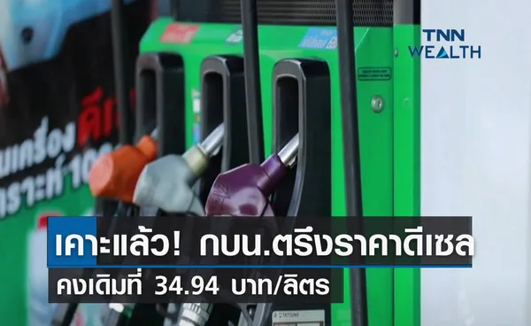 เคาะแล้ว! กบน.ตรึงราคาดีเซลคงเดิม 34.94 บาท/ลิตร