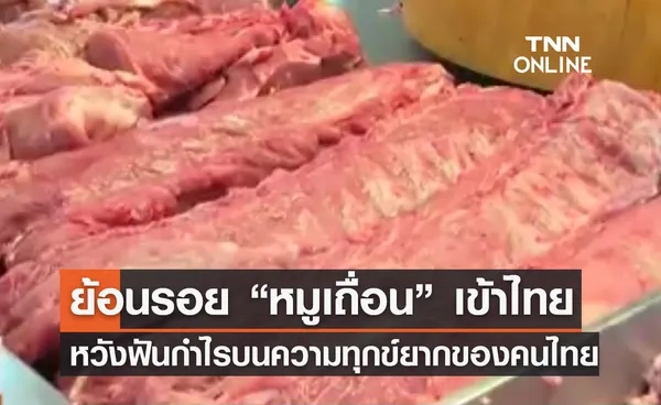 ย้อนรอย “หมูเถื่อน” ย่องเข้าไทย หวังฟันกำไรบนความทุกข์ยากของคนไทย