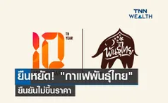 ยืนหยัด! กาแฟพันธุ์ไทย ยืนยันไม่ขึ้นราคา 