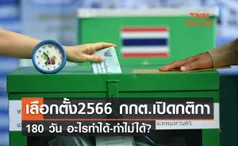  เลือกตั้ง2566 กกต.เปิดกติกา 180 วัน อะไรทำได้-ทำไม่ได้? 