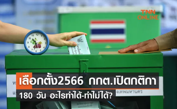  เลือกตั้ง2566 กกต.เปิดกติกา 180 วัน อะไรทำได้-ทำไม่ได้? 