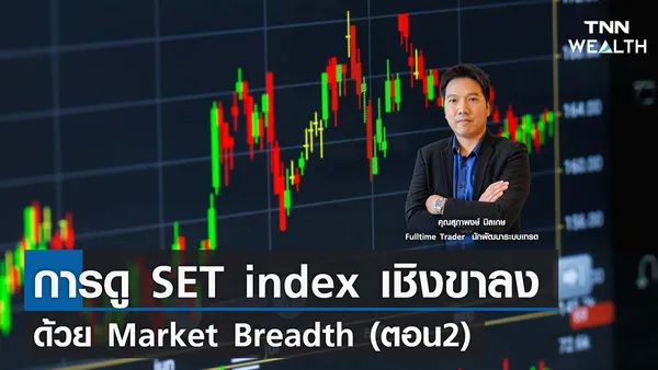 การดู SET index เชิงขาลง ด้วย Market Breadth (ตอน2) 