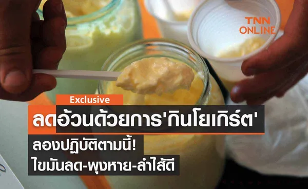 ลดน้ำหนักด้วยการ 'กินโยเกิร์ต' ปฏิบัติตามนี้ไขมันลด-พุงหาย-ลำไส้ดี