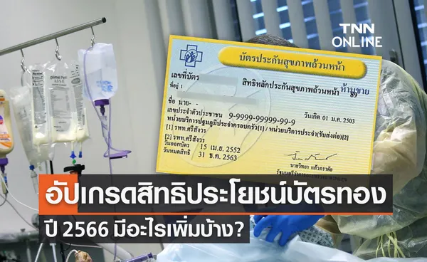 บัตรทอง 2566 สปสช.อัปเกรดสิทธิประโยชน์ใหม่ ดีเดย์ 1 ต.ค.เป็นต้นไป