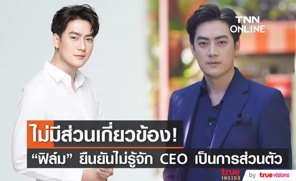 ฟิล์ม รัฐภูมิ ชี้แจงแล้ว  หลังมีภาพร่วมเฟรม CEO Forex-3D