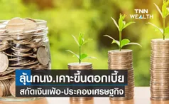 ลุ้นกนง.เคาะขึ้นดอกเบี้ย 0.25% สกัดเงินเฟ้อ-ประคองเศรษฐกิจ