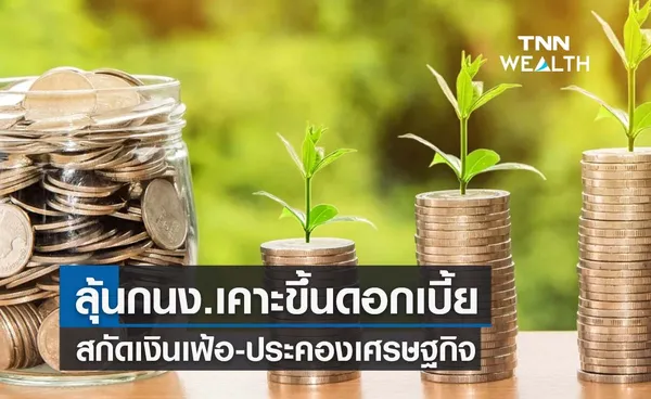 ลุ้นกนง.เคาะขึ้นดอกเบี้ย 0.25% สกัดเงินเฟ้อ-ประคองเศรษฐกิจ