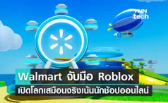 Walmart จับมือ Roblox เปิดโลกเสมือนจริงเน้นนักช้อปออนไลน์