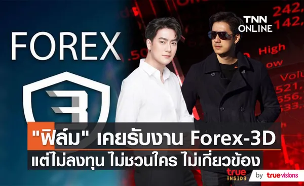 “ฟิล์ม รัฐภูมิ” แจงแล้ว หลังมีภาพร่วมงาน CEO FOREX-3D   (มีคลิป) 