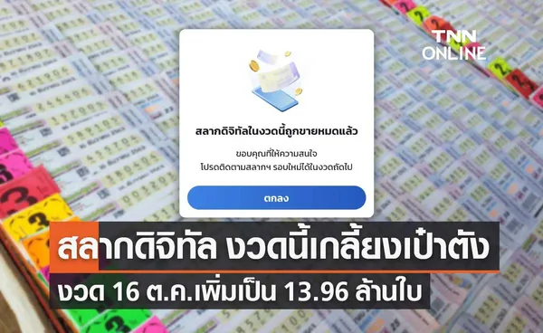 สลากดิจิทัล งวด 1 ต.ค.2565 ขายหมดเกลี้ยง งวดหน้าเพิ่มเป็น 13.96 ล้านใบ