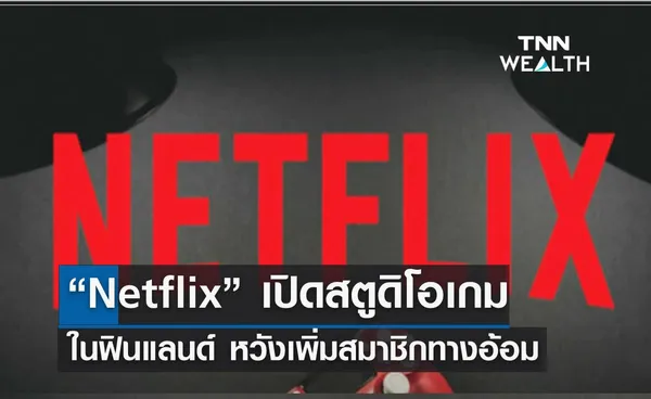 “Netflix” เปิดสตูดิโอเกมในฟินแลนด์ เพิ่มสมาชิกทางอ้อม