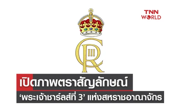 เปิดภาพตราสัญลักษณ์ พระเจ้าชาร์ลส์ที่ 3 แห่งสหราชอาณาจักร