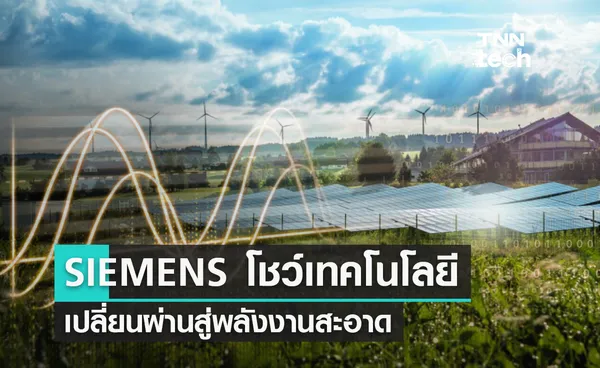 SIEMENS โชว์เทคโนโลยีการเปลี่ยนผ่านสู่พลังงานสะอาด ผลักดันความเป็นกลางทางคาร์บอน