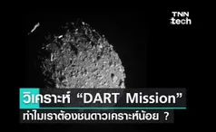 วิเคราะห์ DART Mission ทำไมเราต้องชนดาวเคราะห์น้อย ?