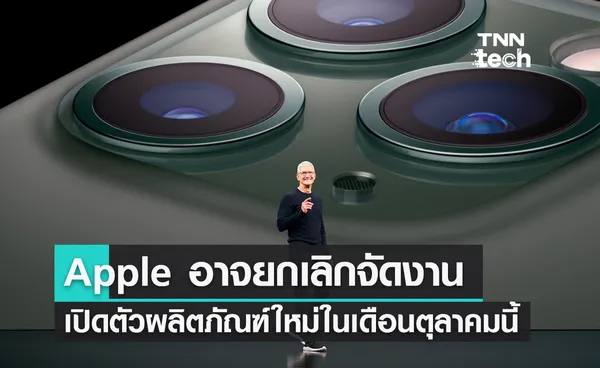 Apple อาจยกเลิกจัดงานเปิดตัวผลิตภัณฑ์ใหม่ในเดือนตุลาคมนี้