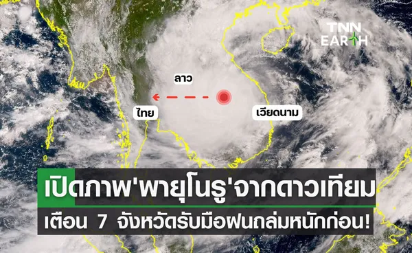 เปิดภาพ พายุโนรู จากดาวเทียม เตือน 7 จังหวัดอีสานรับมือฝนถล่มหนักก่อน!