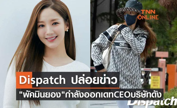 พัคมินยอง สื่อดัง Dispatch ปล่อยข่าวกำลังออกเดท CEO บริษัทดัง