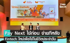 Pay Next เงินติดมือ ใช้ก่อน จ่ายทีหลัง Fintech ใหม่เพื่อใช้ในชีวิตประจำวัน